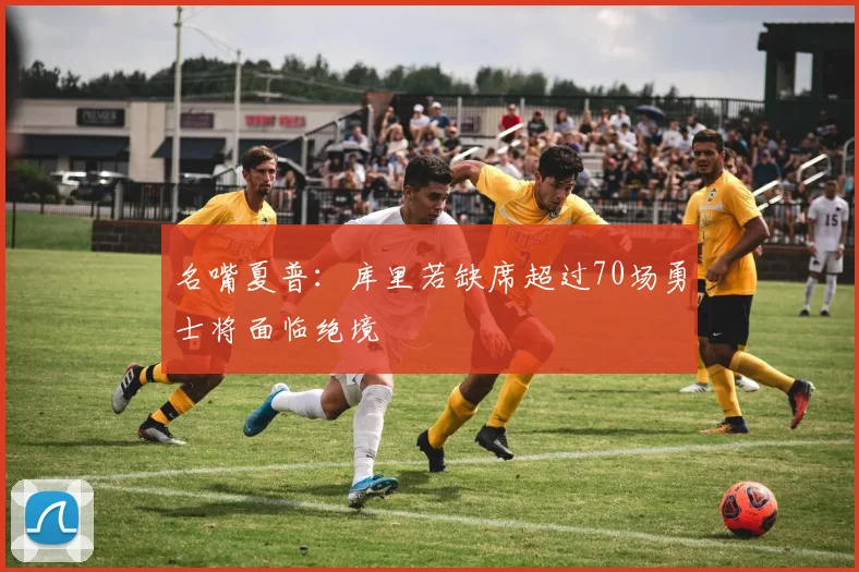 名嘴夏普：库里若缺席超过70场勇士将面临绝境