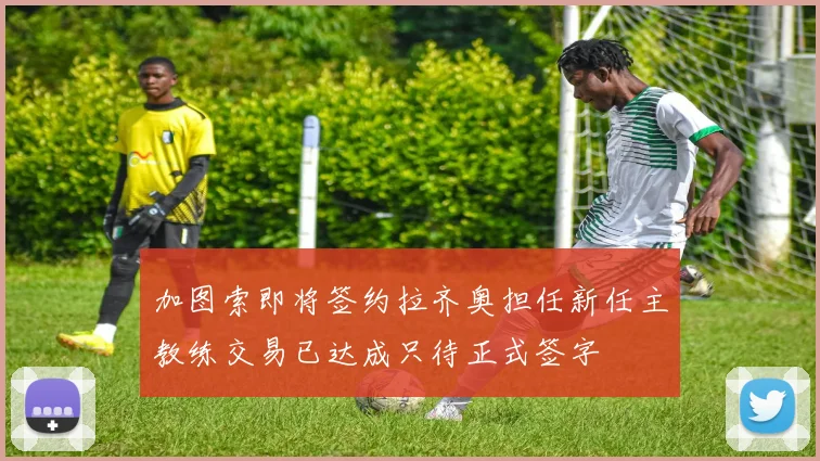 加图索即将签约拉齐奥担任新任主教练交易已达成只待正式签字