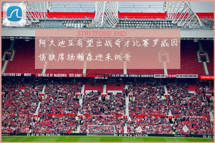 阿夫迪亚有望出战奇才比赛罗威因伤缺席杨瀚森迎来机会