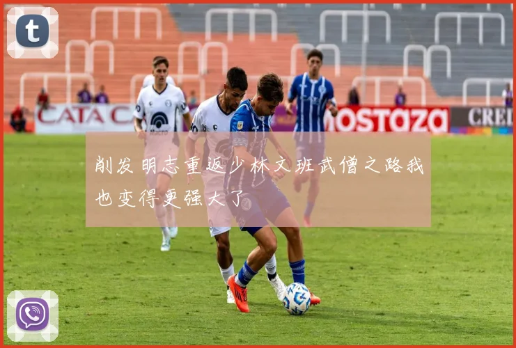 削发明志重返少林文班武僧之路我也变得更强大了