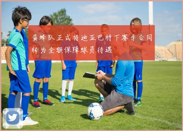 黄蜂队正式将迪亚巴特下赛季合同转为全额保障球员待遇