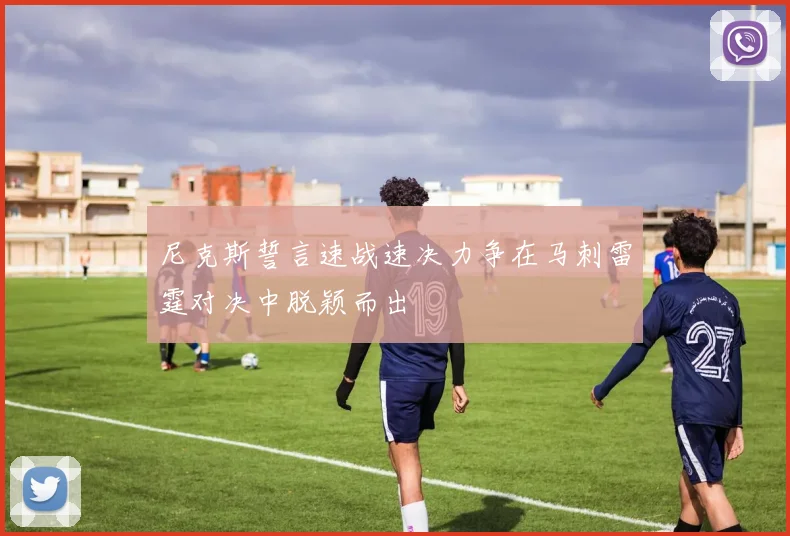 尼克斯誓言速战速决力争在马刺雷霆对决中脱颖而出